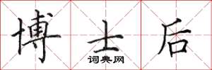 田英章博士後楷書怎么寫
