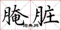 丁謙醃髒楷書怎么寫