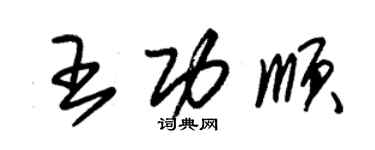 朱錫榮王功順草書個性簽名怎么寫