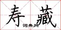 荊霄鵬壽藏楷書怎么寫
