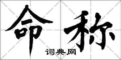 翁闓運命稱楷書怎么寫