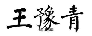 翁闓運王豫青楷書個性簽名怎么寫