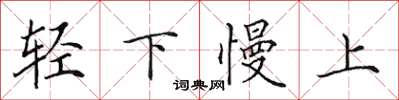 田英章輕下慢上楷書怎么寫