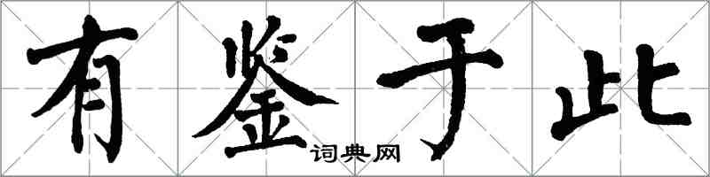 翁闓運有鑒於此楷書怎么寫