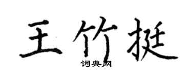 何伯昌王竹挺楷書個性簽名怎么寫