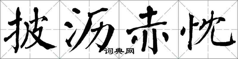 翁闓運披瀝赤忱楷書怎么寫