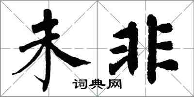 翁闓運未非楷書怎么寫