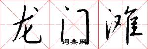 龍門灘怎么寫好看