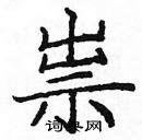 龐中華寫的硬筆楷書祟