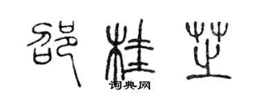 陳聲遠邵桂芝篆書個性簽名怎么寫