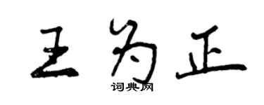 曾慶福王為正行書個性簽名怎么寫