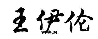 胡問遂王伊倫行書個性簽名怎么寫