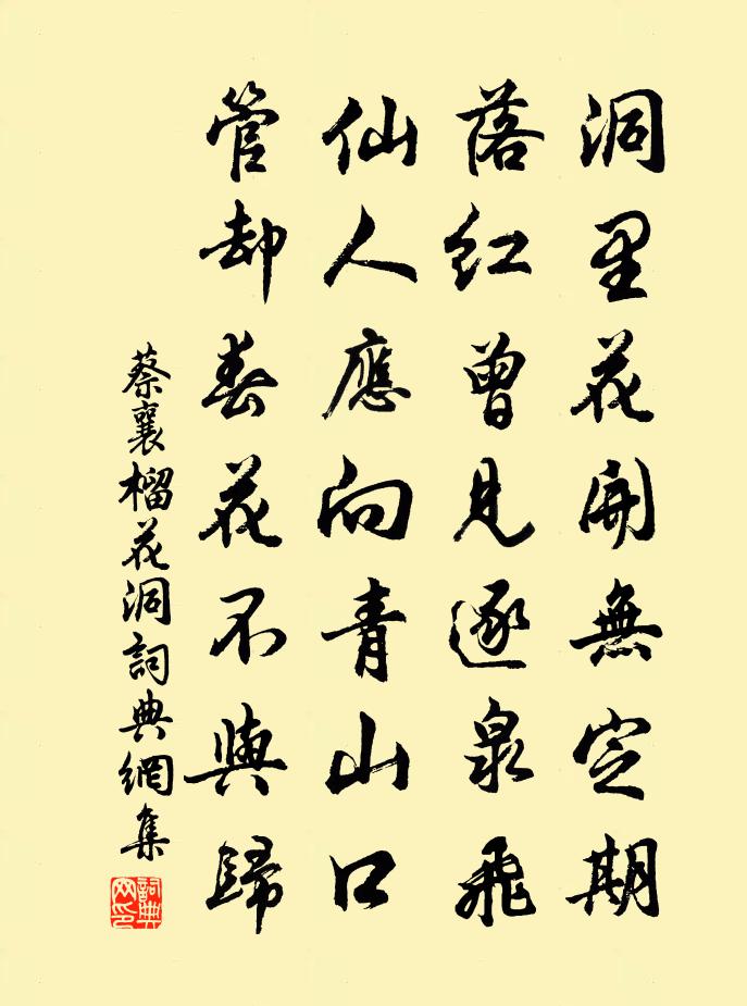 蔡襄榴花洞書法作品欣賞