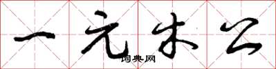曾慶福一元木公草書怎么寫