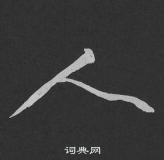 黃庭堅劉明仲墨竹賦中人的寫法