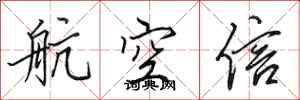 田英章航空信行書怎么寫