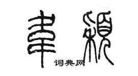 陳墨韋穎篆書個性簽名怎么寫