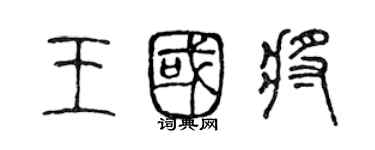 陳聲遠王國將篆書個性簽名怎么寫