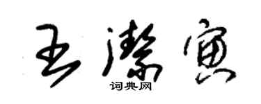 朱錫榮王潔寅草書個性簽名怎么寫