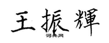 何伯昌王振輝楷書個性簽名怎么寫