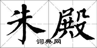 翁闓運朱殿楷書怎么寫