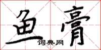 周炳元魚膏楷書怎么寫