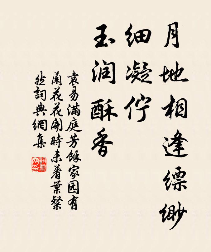 袁易月地相逢縹緲,細凝佇、玉潤酥香書法作品欣賞