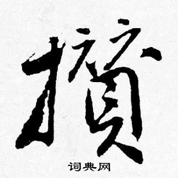 衣草書書法_衣字書法_草書字典
