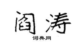 袁強閻濤楷書個性簽名怎么寫