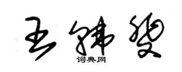 朱錫榮王韓斐草書個性簽名怎么寫