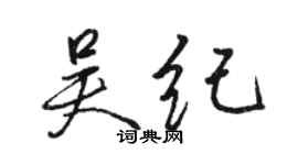 駱恆光吳紀行書個性簽名怎么寫