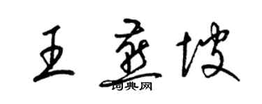 梁錦英王燕坡草書個性簽名怎么寫