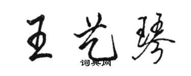 駱恆光王藝琴行書個性簽名怎么寫