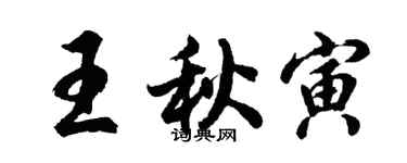 胡問遂王秋寅行書個性簽名怎么寫