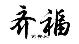 胡問遂齊福行書個性簽名怎么寫
