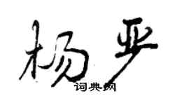 曾慶福楊嚴行書個性簽名怎么寫