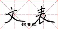 侯登峰文表楷書怎么寫