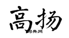 翁闓運高揚楷書個性簽名怎么寫
