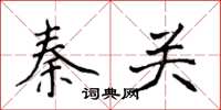 侯登峰秦關楷書怎么寫