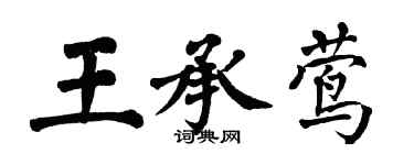 翁闓運王承鶯楷書個性簽名怎么寫