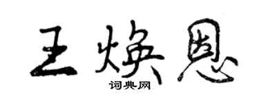 曾慶福王煥恩行書個性簽名怎么寫