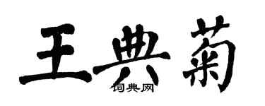 翁闓運王典菊楷書個性簽名怎么寫