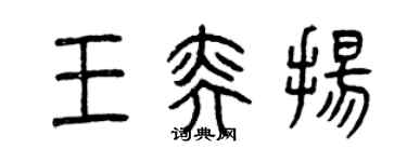 曾慶福王奕揚篆書個性簽名怎么寫