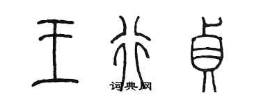 陳墨王行貞篆書個性簽名怎么寫