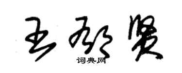 朱錫榮王郁賢草書個性簽名怎么寫