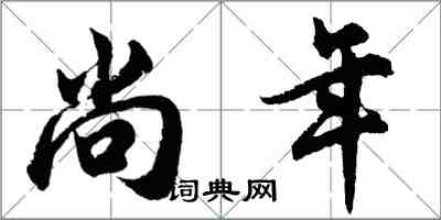 胡問遂尚年行書怎么寫