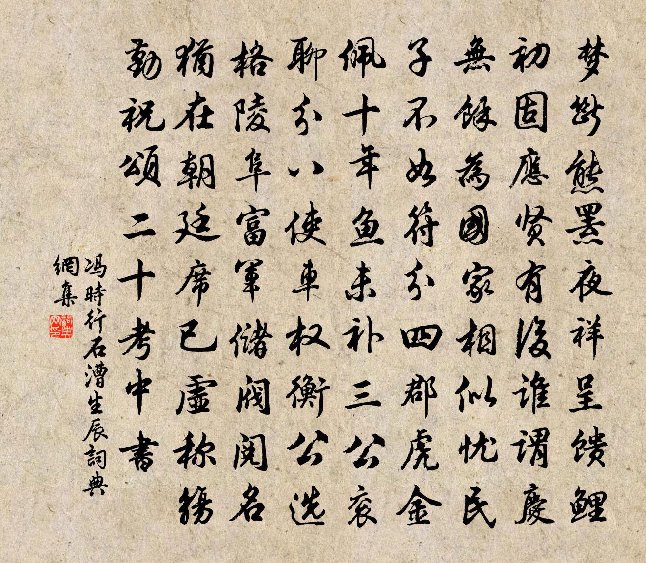 馮時行石漕生辰書法作品欣賞