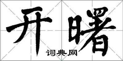 翁闓運開曙楷書怎么寫