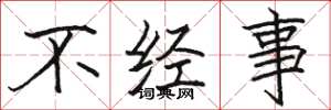 駱恆光不經事楷書怎么寫