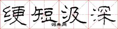 柯春海綆短汲深隸書怎么寫